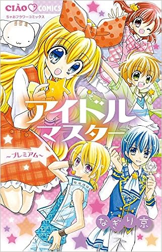 アイドルマスター プレミアム ちゃおコミックス なぎり 京 本 通販 Amazon