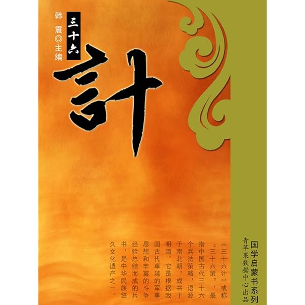 Amazon.com: 三十六计（简体中文版）: 中华传世珍藏古典文库(Chinese