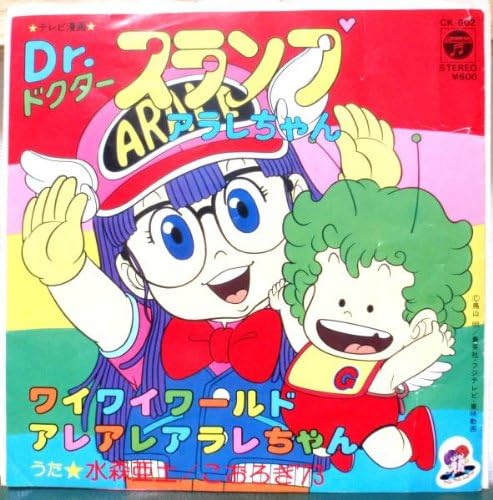 Amazon Dr スランプ アラレちゃん Epレコード 7inch 水森亜土 ミュージック ミュージック