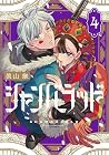 シャンバラッド 第4巻
