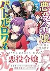 悪役令嬢バトルロワイヤル 第3巻