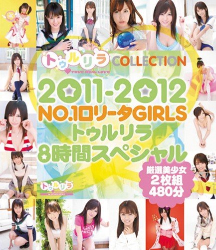 2011-2012 NO.1ロ●ータGIRLS トゥルリラ8時間スペシャル (ブルーレイディスク) エスワン ナンバーワンスタイル [Blu-ray]