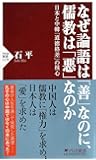 なぜ論語は「善」なのに、儒教は「悪」なのか 日本と中韓「道徳格差」の核心 (PHP新書)
