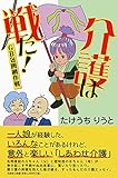 介護は戦だ! GB包囲網作戦