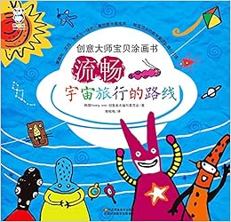 创意大师宝贝涂画书 流畅宇宙旅行的路线 韩国hwang Woo创意美术编写委员会 Amazon Com Books