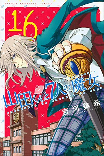 山田くんと7人の魔女 コミック作品 まとめー紹介 感想 7人の魔女という設定と白石うららちゃんとか山田くんとかキャラが青春な感じでいぃい作品 カテゴリ ラノベ 原作 現代ファンタジー Appsplay アップスプレイ O 山田くんと7人の魔女 コミック作品 まとめー紹介 感想 7人の魔女という設定と白石うららちゃんとか山田くんとかキャラが青春な感じでいぃい作品 カテゴリ ラノベ 原作 現代ファンタジー Appsplay アップスプレイ O