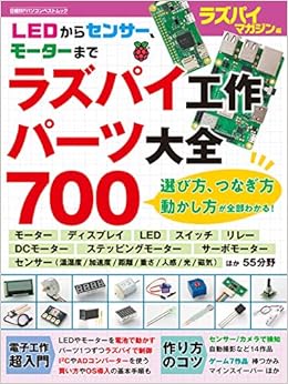 ラズパイ工作パーツ大全700 日経bpパソコンベストムック Amazon Com Books