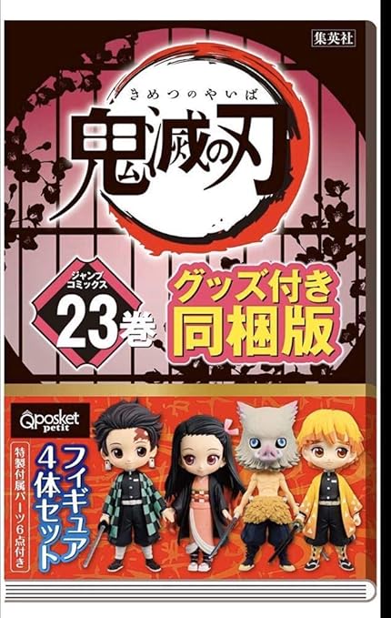 Amazon Co Jp 予約 鬼滅の刃 23巻 特装版 9 版 鬼滅の刃 23巻 フィギュア付き 版 ジャンプコミックス 新刊 吾峠 呼世晴 著 Tc318 きめつのやいば ホビー