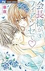 会長様がフィアンセで 第3巻