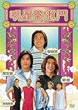 [DVD]明星登龍門