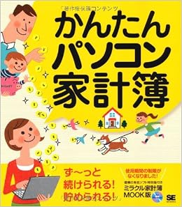 本のかんたんパソコン家計簿 (日本語) 単行本(ソフトカバー) – 2011/9/16の表紙