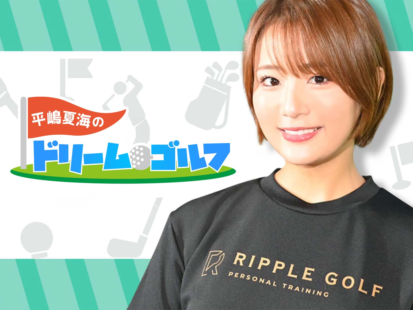 平嶋夏海のドリームゴルフ (TV Series)