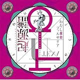 少女革命ウテナ/わたし革命ファルサリア<<起源譜>>