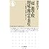 「超」進学校 開成・灘の卒業生: その教育は仕事に活きるか (ちくま新書)