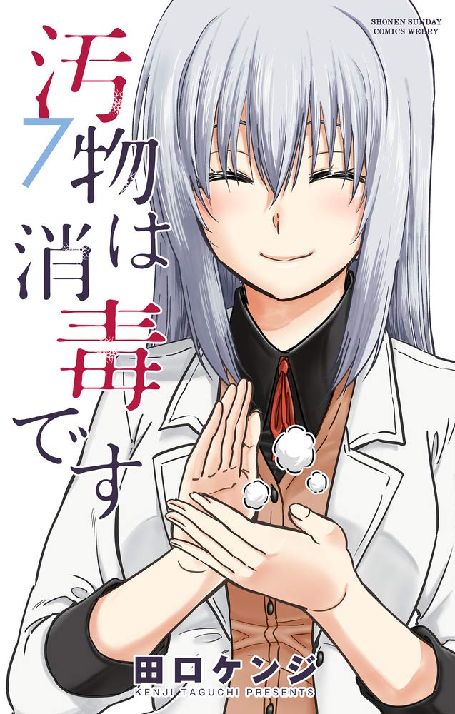 汚物は消毒です 7 サンデーうぇぶりssc 田口 ケンジ 本 通販 Amazon