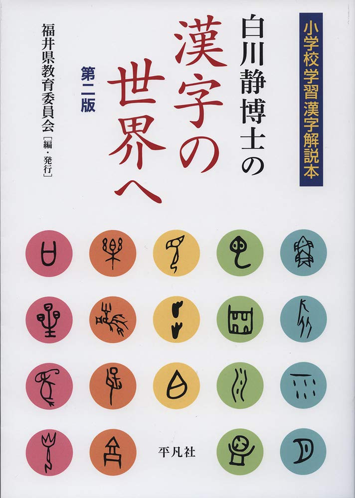 白川静博士の漢字の世界へ 第二版 小学校学習漢字解説本 福井県教育委員会 本 通販 Amazon