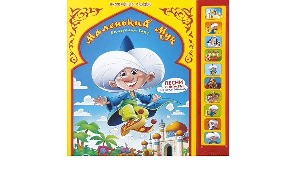 Книга Умка маленький мук.восточные сказки 10 кнопок (9785919417545)