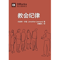 Church Discipline (Chinese): How the Church Protects the Name of Jesus (Building Healthy Churches (Chinese)) (Chinese… book cover