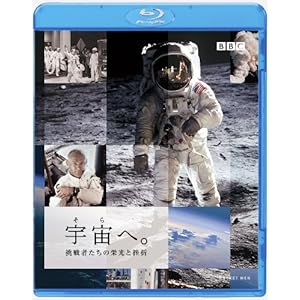 宇宙へ。挑戦者たちの栄光と挫折 [Blu-ray]
