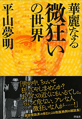 華麗なる微狂いの世界