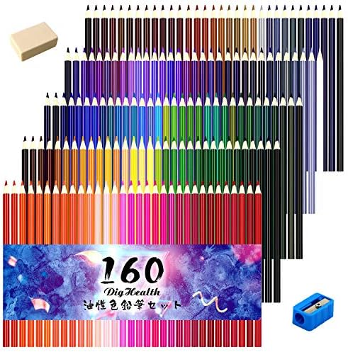 Dighealth色鉛筆 油性色鉛筆 160色鉛筆 セット 子供と大人の塗り絵やプレゼント用にも最適 鉛筆削り 消しゴム付き