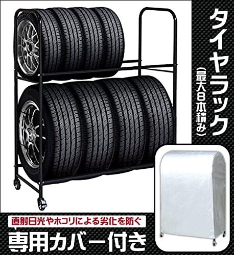 Amazon 組み立て式タイヤラック カバー付タイヤスタンド 17インチが4個置ける 上下2段に収納可能 耐荷重1kg タイヤラック カバー 車 バイク
