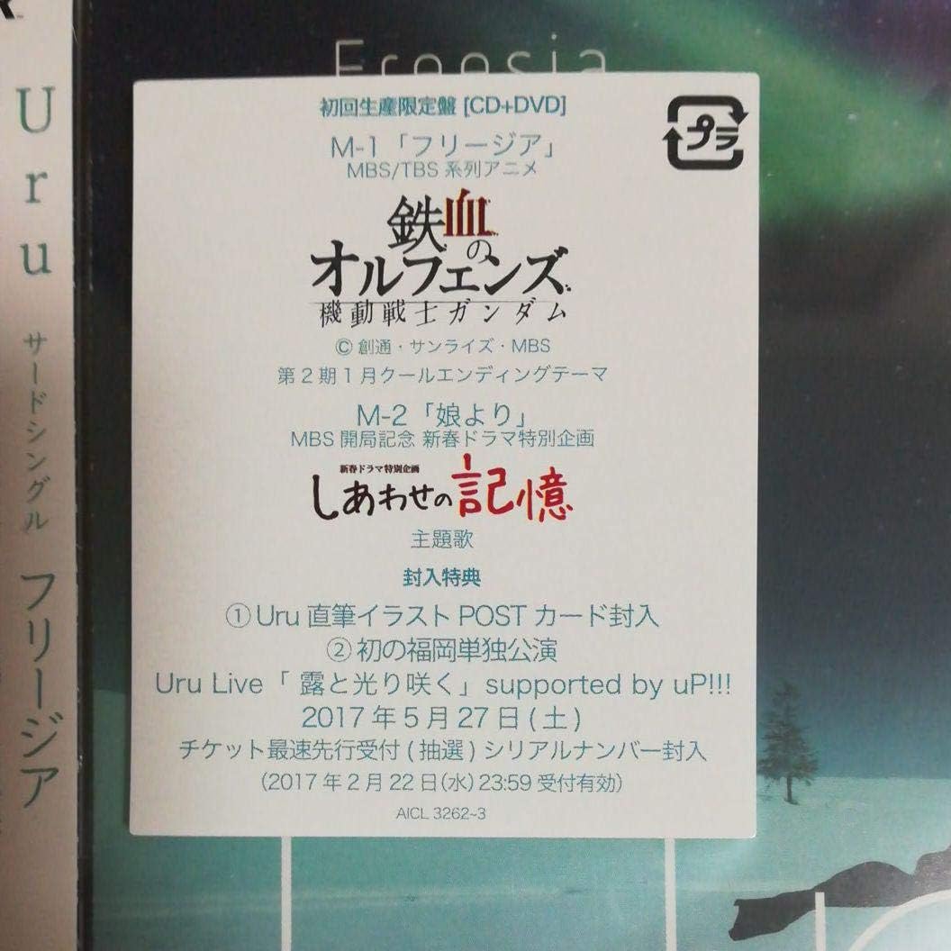 Amazon Co Jp Uru フリージア 初回 ホビー 通販