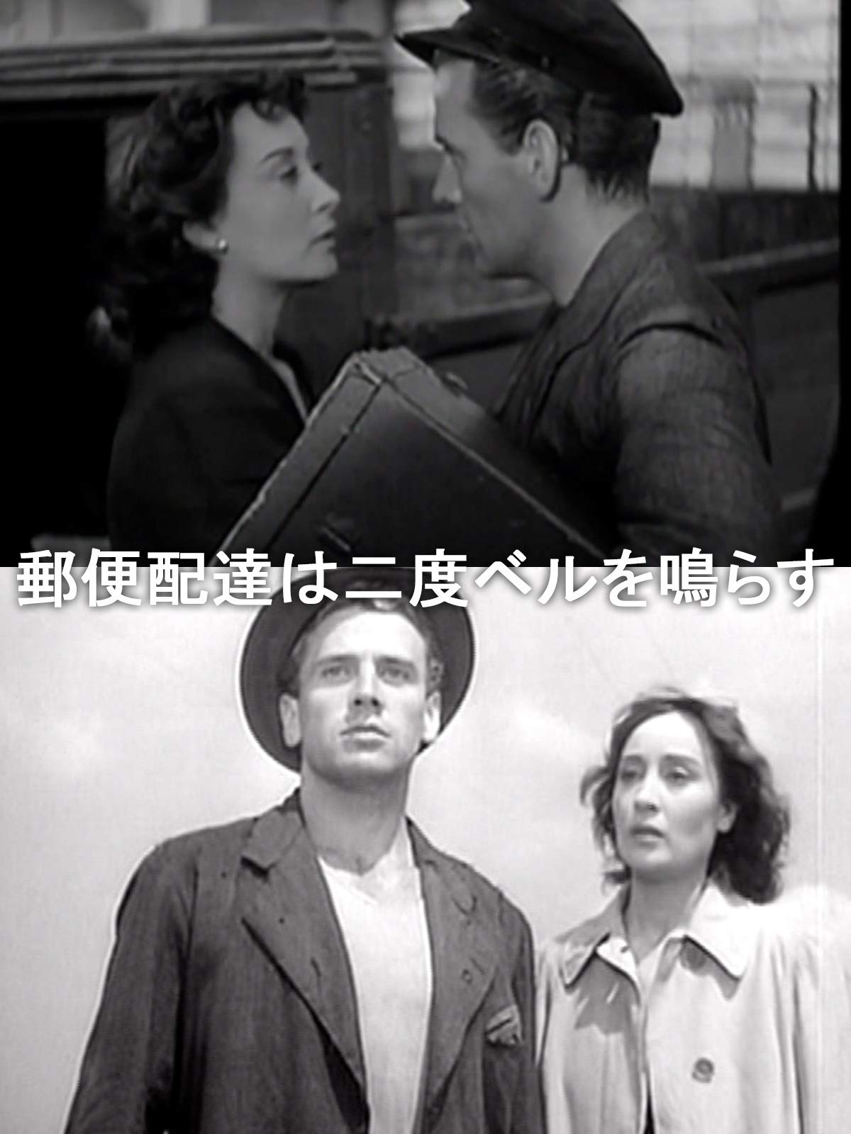 Amazon Co Jp 郵便配達は二度ベルを鳴らす 字幕版 マッシモ ジロッティ クララ カラマーイ ルキノ ヴィスコンティ Prime Video