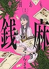 銭麻 第2巻