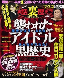 実話裏歴史special Vol 23 ミリオンムック 64 本 通販 Amazon