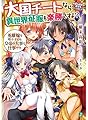 大国チートなら異世界征服も楽勝ですよ? 2 英雄嫁を増やすのも皇帝の大事な仕事です。 (MF文庫J)