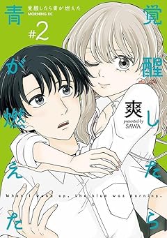 覚醒したら青が燃えたの最新刊
