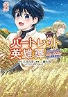 バートレット英雄譚 ～スローライフしたいのにできない弱小貴族奮闘記～ 第2巻