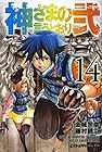 神さまの言うとおり弐 第14巻