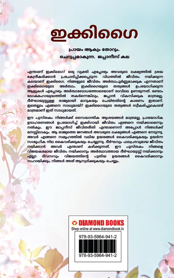 Ikigai in Malayalam (ഇക്കിഗൈ) 2