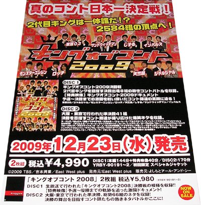 キングオブコント09 東京03 Dvdポスター の買取価格 相場 高価買取なら買取一括比較のウリドキ