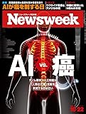 Newsweek (ニューズウィーク日本版) 2019年10/22号［ＡＩ vs. 癌］