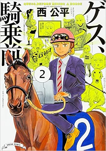 ゲス 騎乗前 2 ハルタコミックス 西 公平 本 通販 Amazon