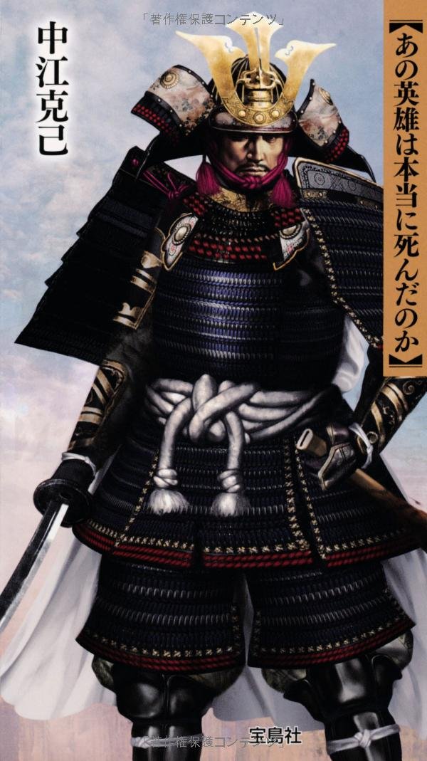 裏面の日本史 あの英雄は本当に死んだのか 宝島sugoi文庫 Katsumi Nakae Amazon Com Books