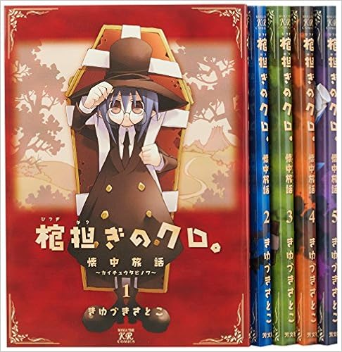 22 新作 棺担ぎのクロ 懐中旅話 1 5巻セット 3e10a3 限定商品通販 送料無料 Feb Ulb Ac Id