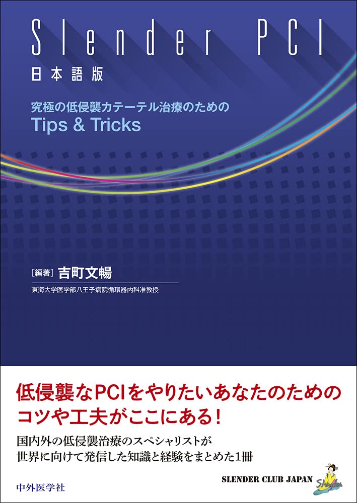 Slender Pci 日本語版 究極の低侵襲カテーテル治療のためのtips Tricks 吉町文暢 本 通販 Amazon