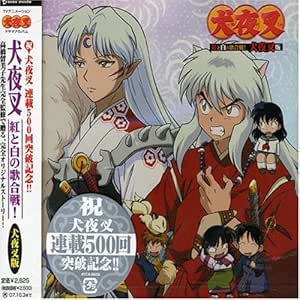 のオシャレな 犬夜叉 キャラクターソングシングル 業 殺生丸 初回限定盤 新品未開封 日本最大級 Www Nigerianbanker Com