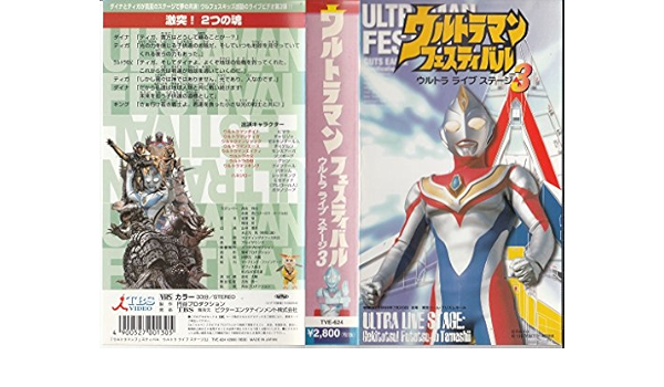 Amazon Com ウルトラマンフェスティバル ウルトラライブステージ3 激突 2つの魂 Vhs Movies Tv