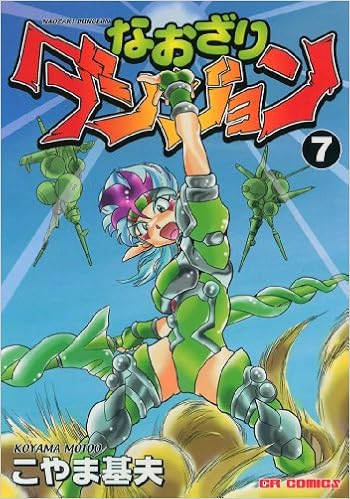 なおざりダンジョン 第01-08巻