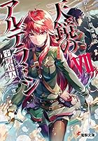 天鏡のアルデラミン ねじ巻き精霊戦記 7