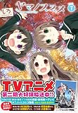 ヤマノススメ(7)(アース・スターエンターテイメント)