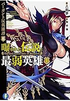 曝かれた伝説と最弱英雄 上