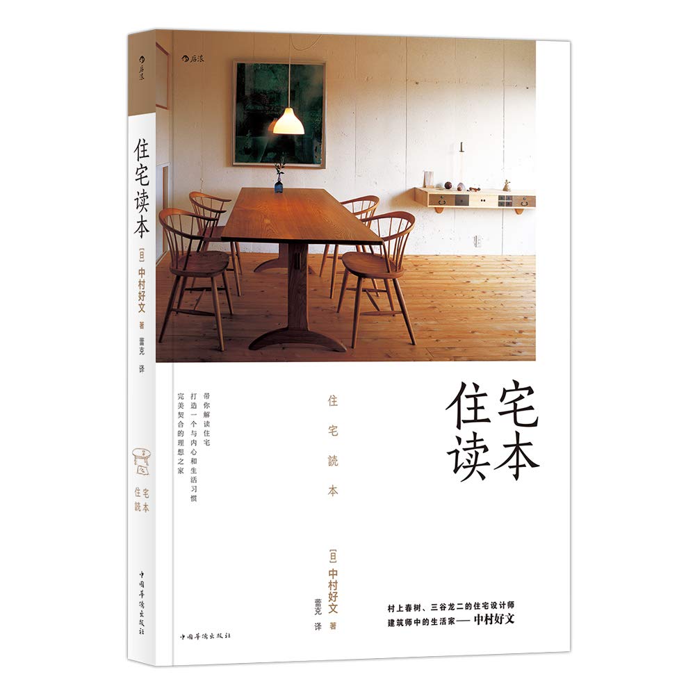 住宅读本 精 日 中村好文 译者 蕾克后浪 Amazon Com Books