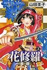 戦国美姫伝 花修羅 第3巻