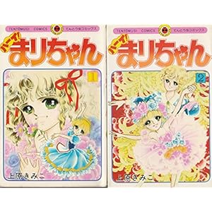ハーイ!まりちゃん 全2巻 【コミックセット】